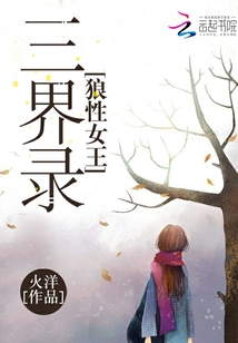 三界寻爱录