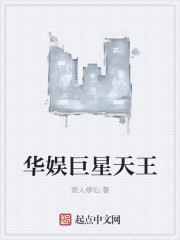 华娱巨星天王