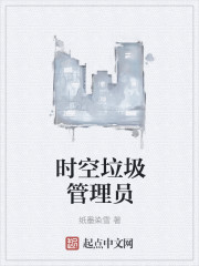 时空垃圾管理员