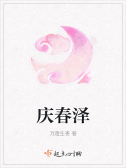 庆春泽