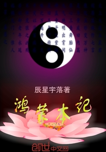 鸿蒙本记