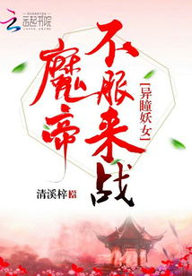 逆凰之异瞳魔后