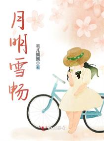 月明雪畅