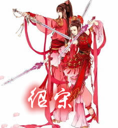 绍宋