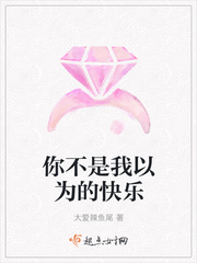 你不是我以为的快乐