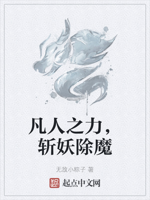 凡人之力，斩妖除魔