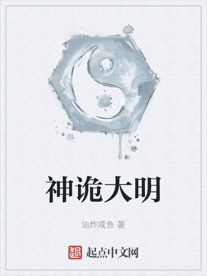 神诡大明