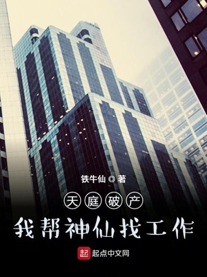 天庭破产：我帮神仙找工作王历