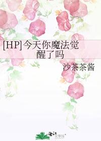[HP]今天你魔法觉醒了吗