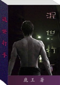 混世打手