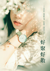 好聚好散