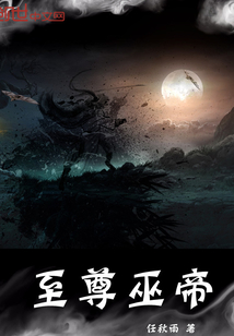 至尊巫帝