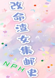 改命渣女集邮史（NP）训犬