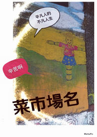 菜市场名
