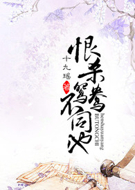 恨杀鸳鸯不同池【简体BL】