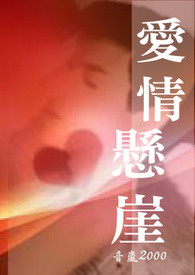 爱情悬崖 (18+)