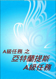 我的A级任务 之 亚特兰提斯的A级任务(18+) 第二部