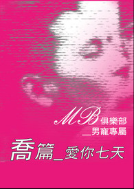 MB俱乐部__男宠专属( 乔篇__爱你七天)(18+)