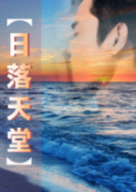 【日落天堂】