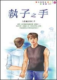 【执子之手】兄弟