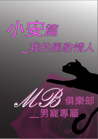 MB俱乐部__男宠专属( 小安篇__我的黑豹情人)(18+)