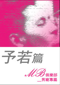 MB俱乐部__男宠专属( 予若篇__祈愿祈求)(18+)